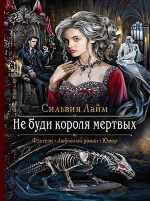 cover image of Не буди короля мертвых